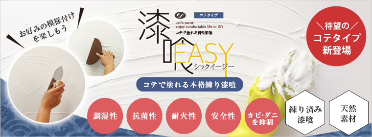 漆喰EASYコテタイプ