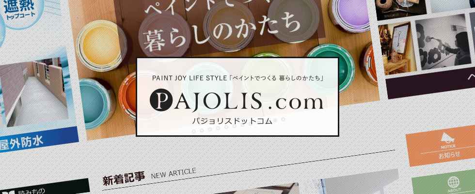 パジョリスドットコム-pajolis.com-